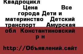 Квадроцикл “Molto Elite 5“  12v  › Цена ­ 6 000 - Все города Дети и материнство » Детский транспорт   . Амурская обл.,Константиновский р-н